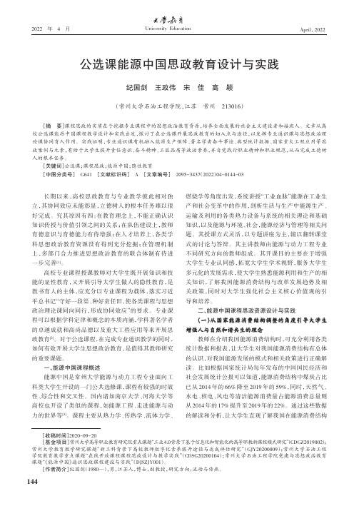 公选课能源中国思政教育设计与实践