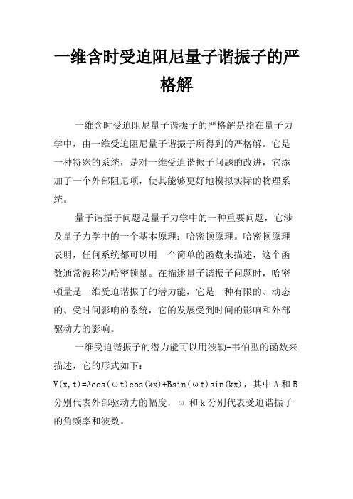 一维含时受迫阻尼量子谐振子的严格解