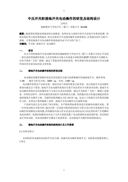 中压开关柜接地开关电动操作的研发及结构设计