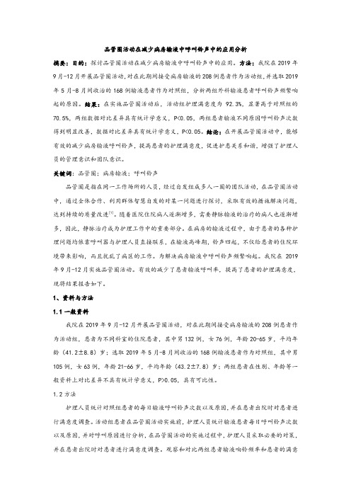 品管圈活动在减少病房输液中呼叫铃声中的应用分析