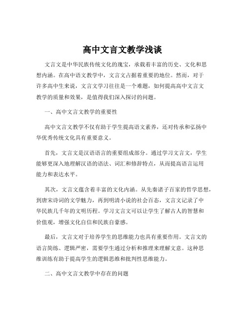 高中文言文教学浅谈