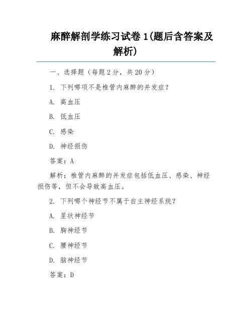 麻醉解剖学练习试卷1(题后含答案及解析)