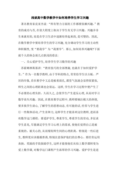 高中数学教学中如何培养学生学习兴趣