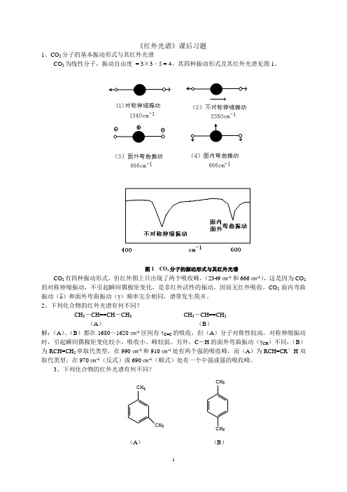 《红外光谱》课后习题