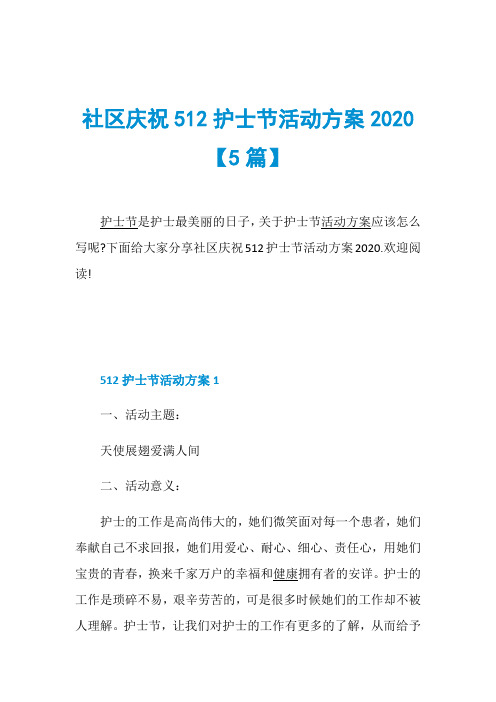 社区庆祝512护士节活动方案2020【5篇】