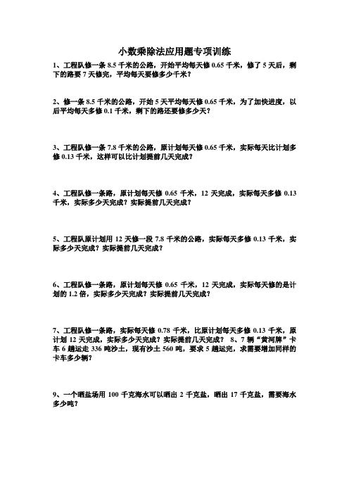 小数乘除法应用题专项训练