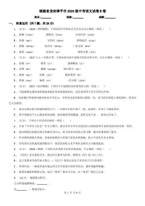 福建省龙岩漳平市2020版中考语文试卷B卷