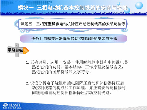 任务1自耦变压器降压启动控制线路的安装与检修