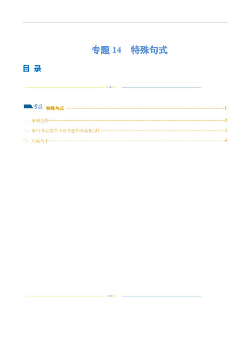 专题14  特殊句式(练习)(原卷版)-2024年高考英语二轮复习讲练测(新教材新高考)