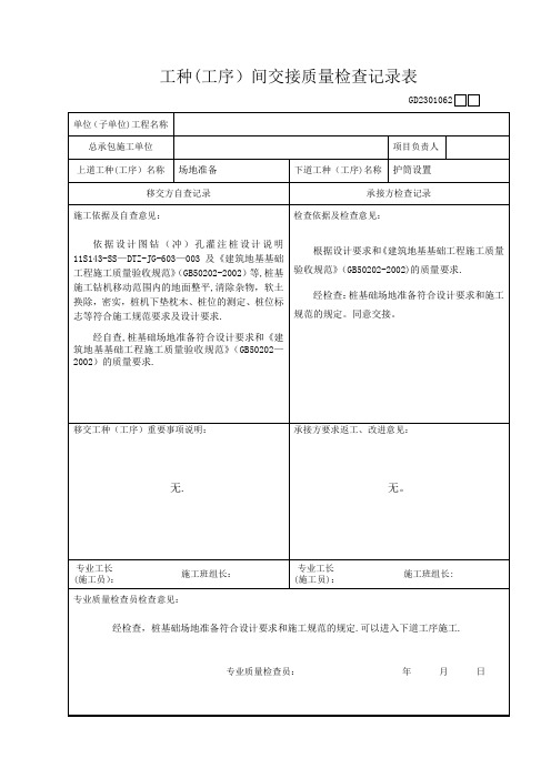 冲(钻)孔灌注桩工种(工序)间交接质量检查记录表