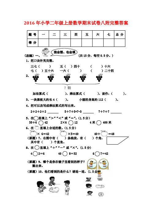 2016年小学二年级上册数学期末试卷八附完整答案