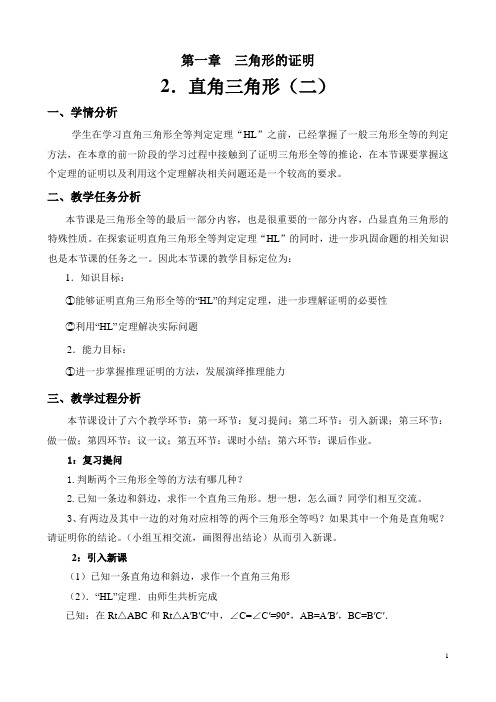 教案 《HL定理的证明》临猗县崇相西初中  曹红艳