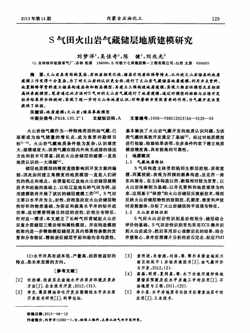 S气田火山岩气藏储层地质建模研究