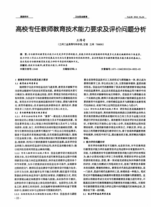 高校专任教师教育技术能力要求及评价问题分析