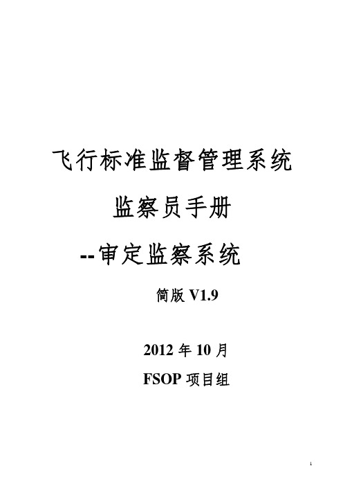 飞行标准监督管理系统监察员手册--审定监察系统