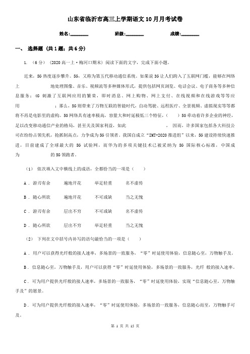 山东省临沂市高三上学期语文10月月考试卷