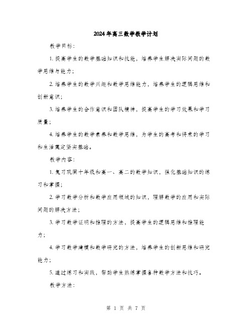 2024年高三数学教学计划(2篇)