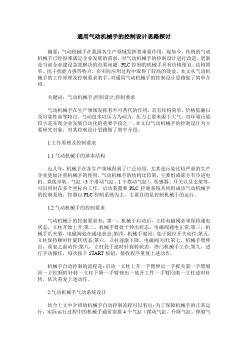 通用气动机械手的控制设计思路探讨