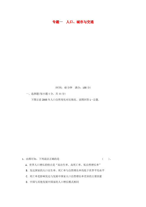 高考地理二轮复习 第三部分 专题一人口城市与交通