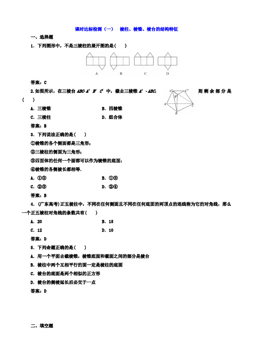 2019-2020学年高中数学(人教版必修2)课时达标检测(一) 棱柱、棱锥、棱台的结构特征 Word版含答案