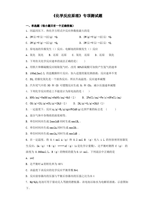 2020高考化学三轮冲刺《化学反应原理》专项测试题(含答案)