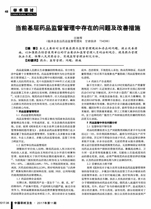 当前基层药品监督管理中存在的问题及改善措施