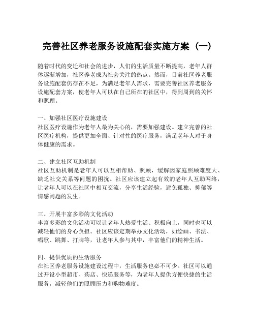 完善社区养老服务设施配套实施方案 (一)