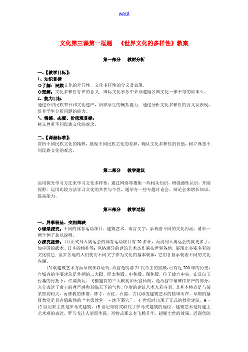 高中政治文化第三课第一框题 世界文化的多样性教案新人教版必修3