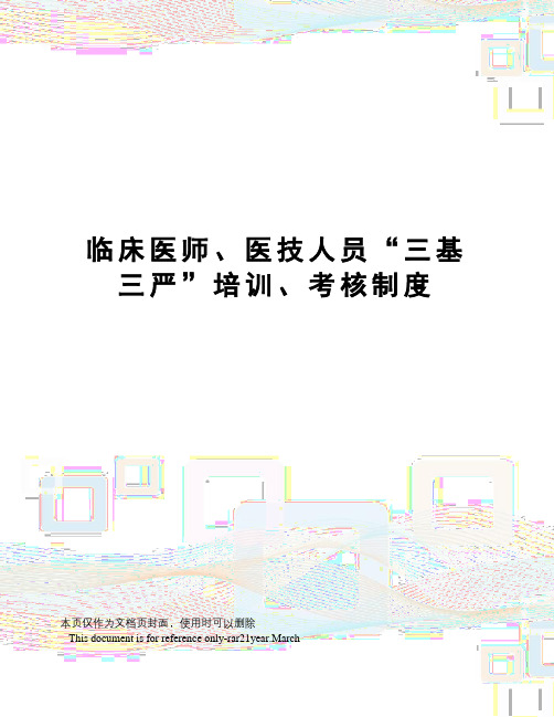 临床医师、医技人员“三基三严”培训、考核制度