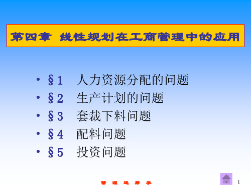 管理运筹学4线性规划在工商管理中的应用1-文档资料