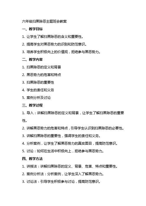 六年级扫黑除恶主题班会教案