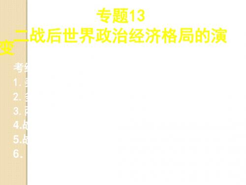 历史：《二战后世界政治经济格局的演变》专题复习课件