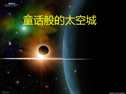 沪教版语文六上《童话般的太空城》课件1