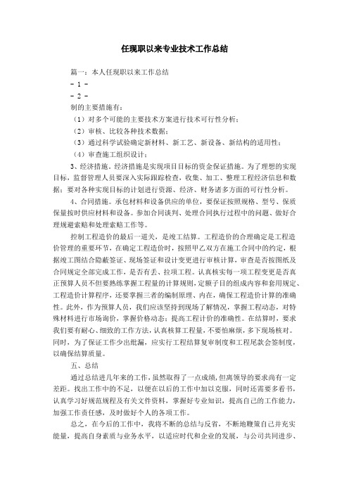 任现职以来专业技术工作总结