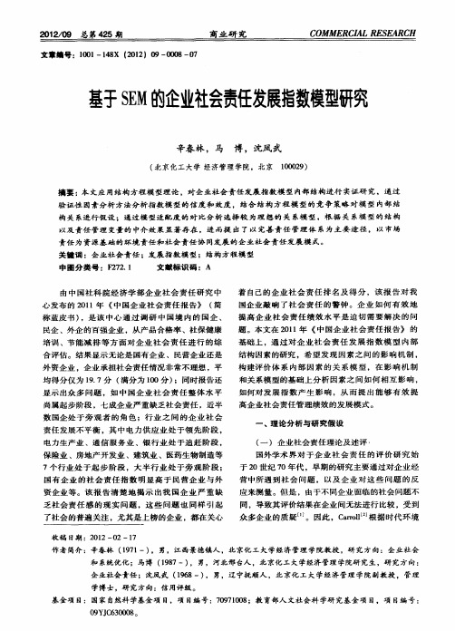 基于SEM的企业社会责任发展指数模型研究