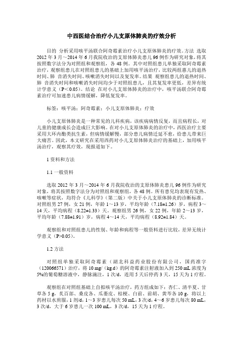 中西医结合治疗小儿支原体肺炎的疗效分析