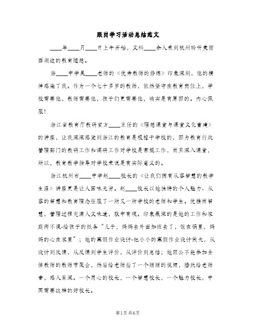 跟岗学习活动总结范文（2篇）