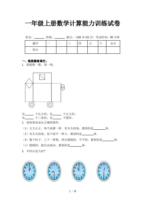 一年级上册数学计算能力训练试卷