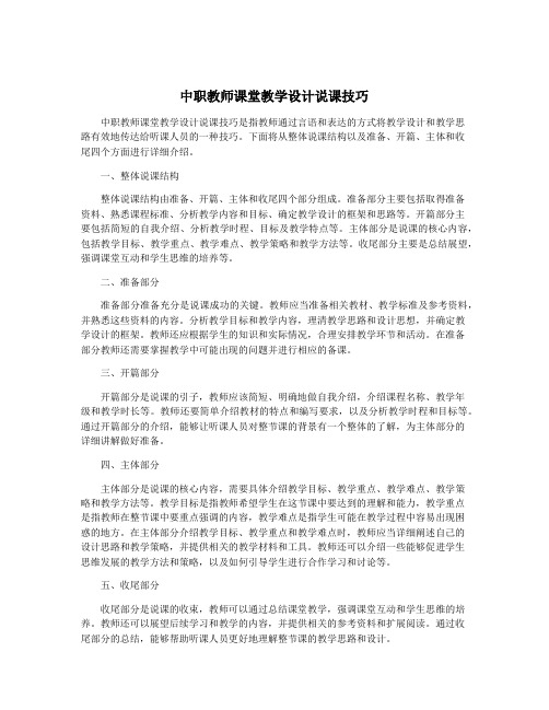 中职教师课堂教学设计说课技巧