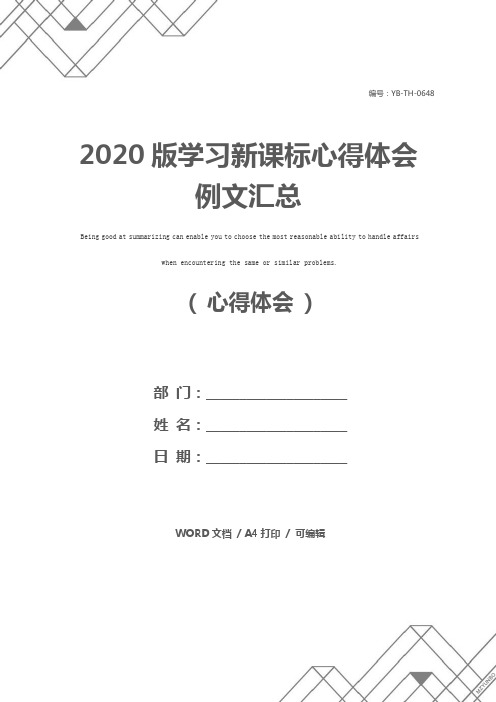 2020版学习新课标心得体会例文汇总