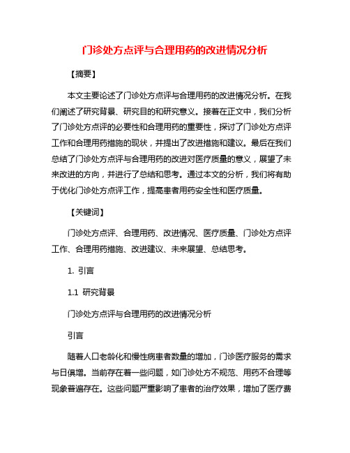 门诊处方点评与合理用药的改进情况分析