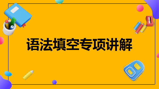 语法填空专项讲解课件高三英语一轮复习