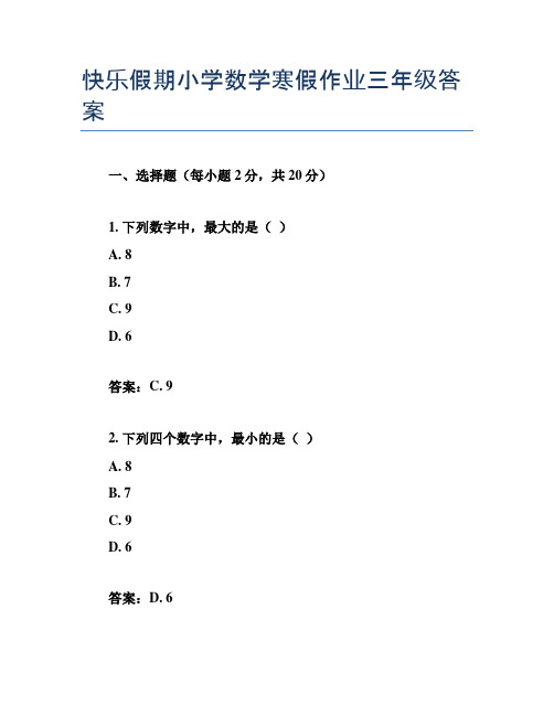 快乐假期小学数学寒假作业三年级答案