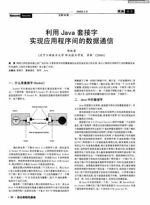 利用Java套接字实现应用程序间的数据通信