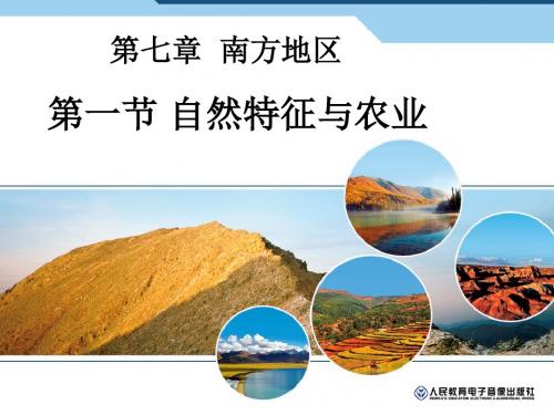 7.1南方地区的自然特征与农业