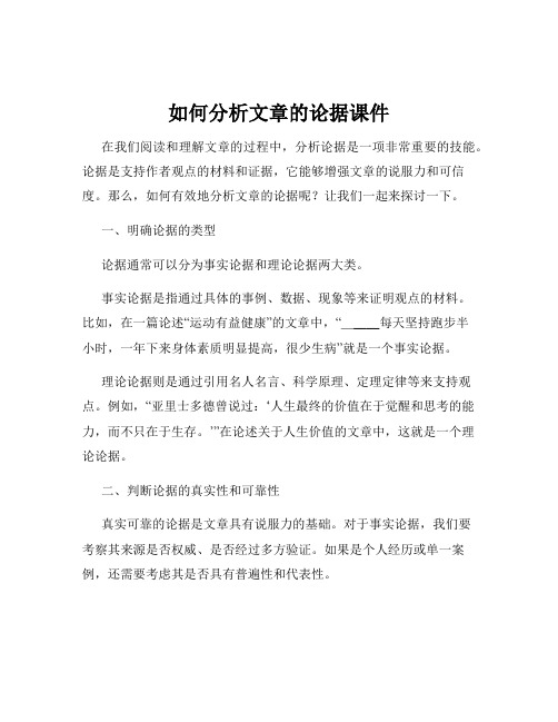 如何分析文章的论据课件