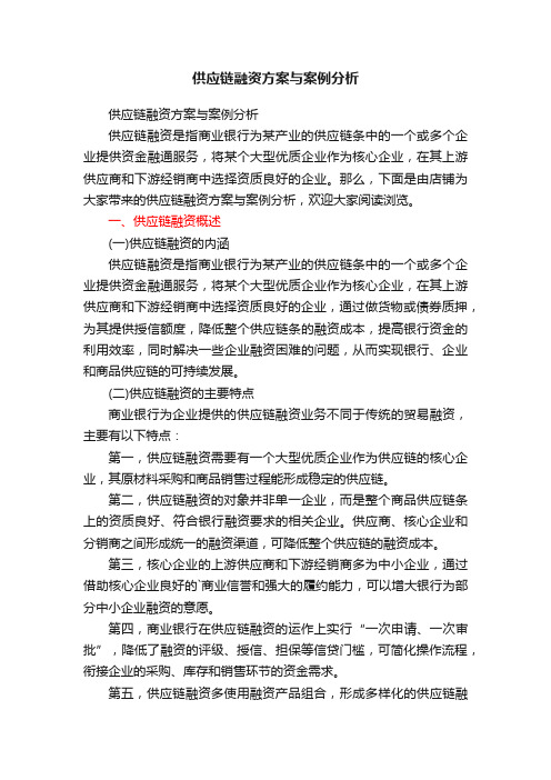 供应链融资方案与案例分析