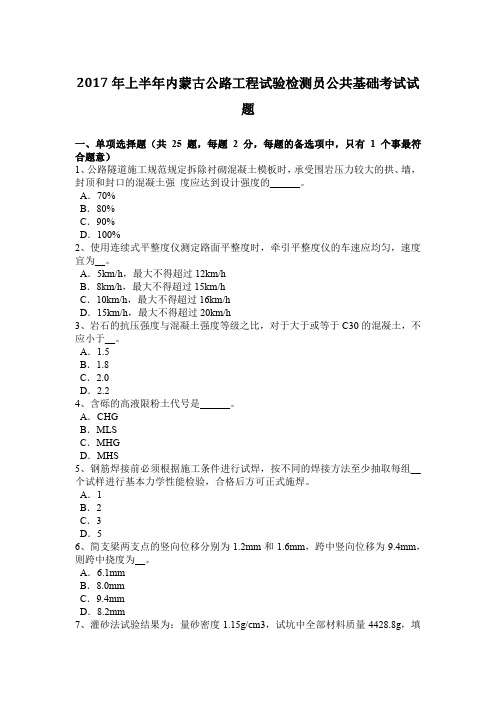 2017年上半年内蒙古公路工程试验检测员公共基础考试试题