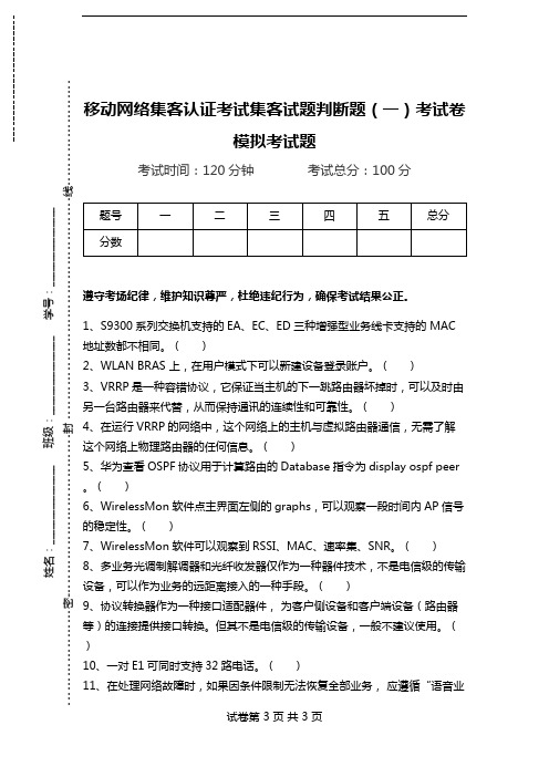 移动网络集客认证考试集客试题判断题(一)考试卷模拟考试题.doc