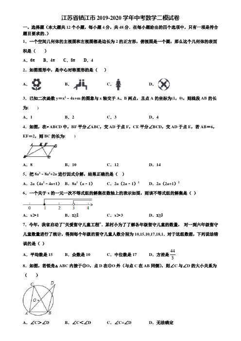 江苏省镇江市2019-2020学年中考数学二模试卷含解析